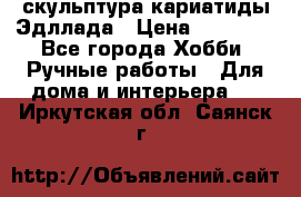 скульптура кариатиды Эдллада › Цена ­ 12 000 - Все города Хобби. Ручные работы » Для дома и интерьера   . Иркутская обл.,Саянск г.